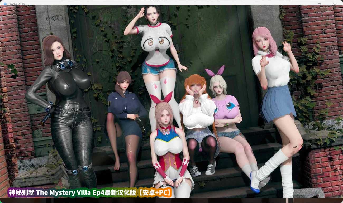 神秘别墅 The Mystery Villa Ep4 安卓+PC最新汉化版百度云下载