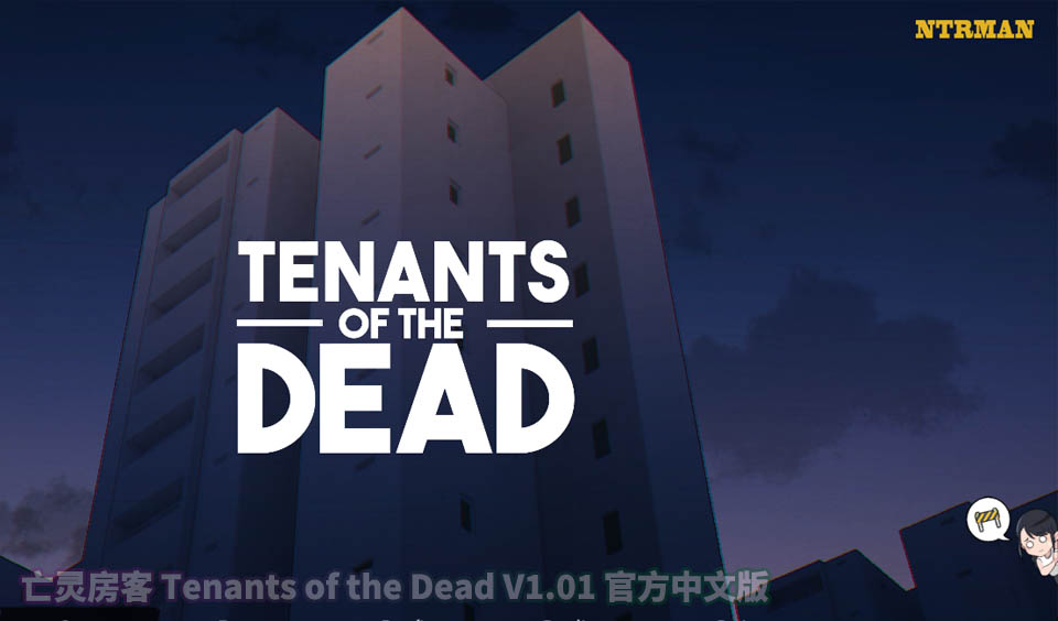 [NTRMAN] 亡灵房客 Tenants of the Dead V1.01 官方中文版 [百度云下载]