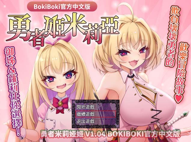 勇者米莉娅姬 V1.04 BOKIBOKI官方中文版百度云下载