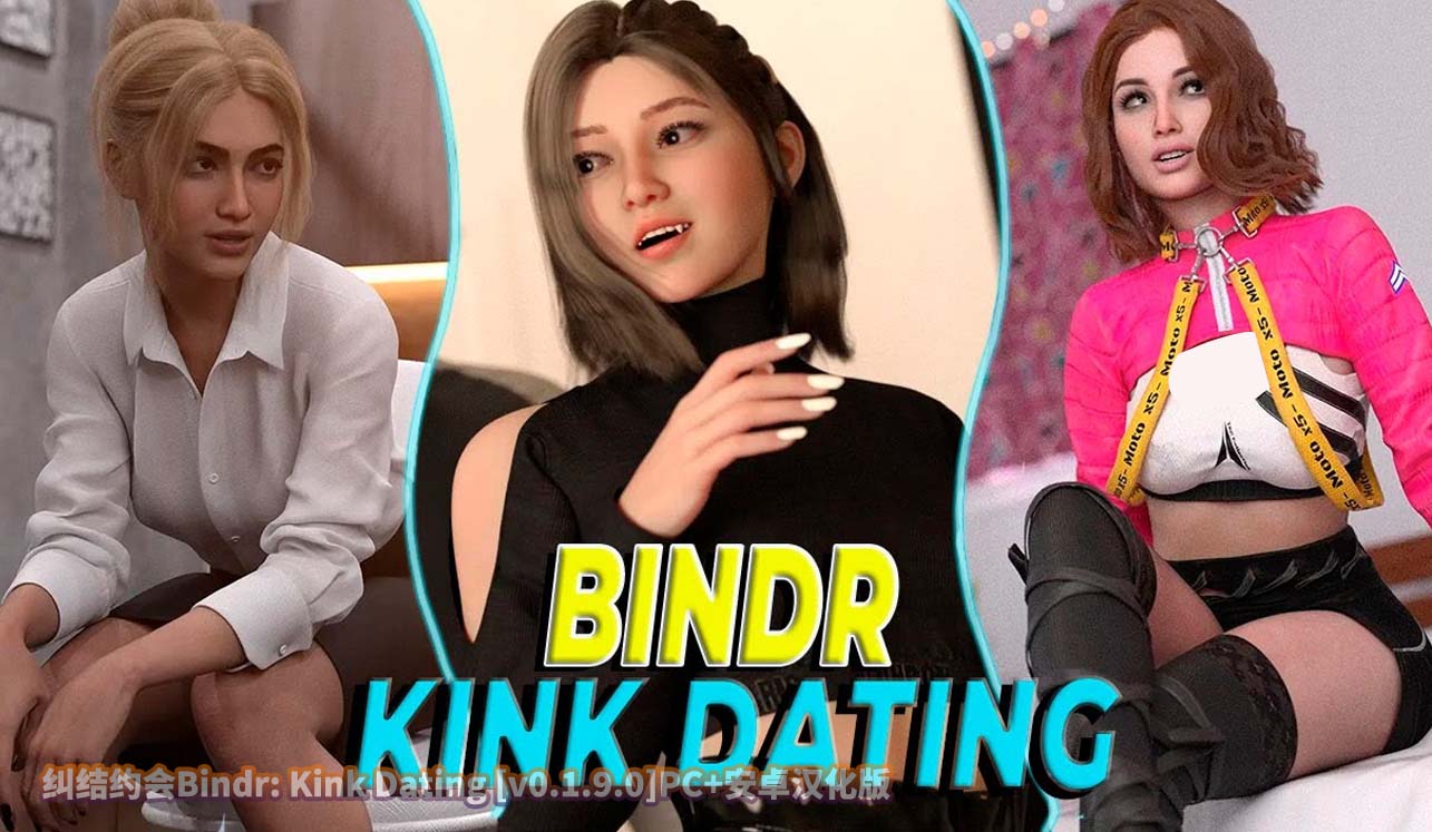 纠结约会Bindr: Kink Dating v0.1.9.0 PC+安卓汉化版下载