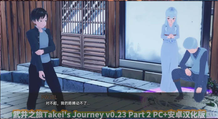 武井之旅Takei's Journey v0.23 Part 2 PC+安卓汉化版百度云下载