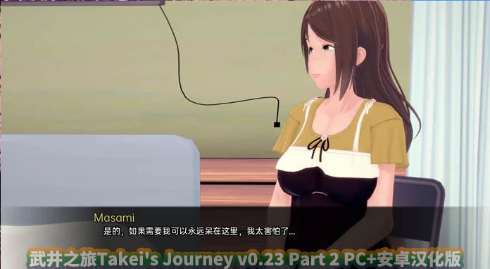 武井之旅Takei's Journey v0.23 Part 2 PC+安卓汉化版百度云下载