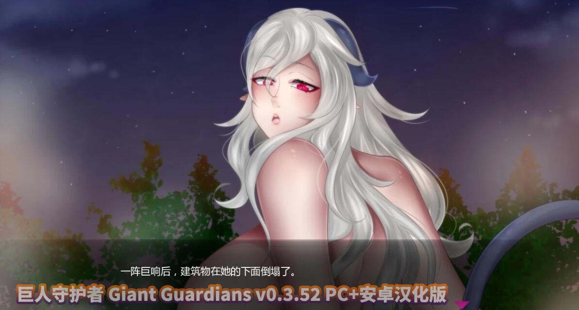 巨人守护者 Giant Guardians v0.3.52 PC+安卓汉化版 [百度云下载]