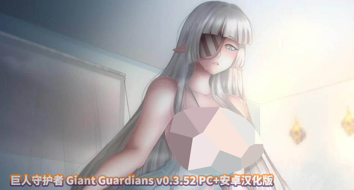 巨人守护者 Giant Guardians v0.3.52 PC+安卓汉化版 [百度云下载]