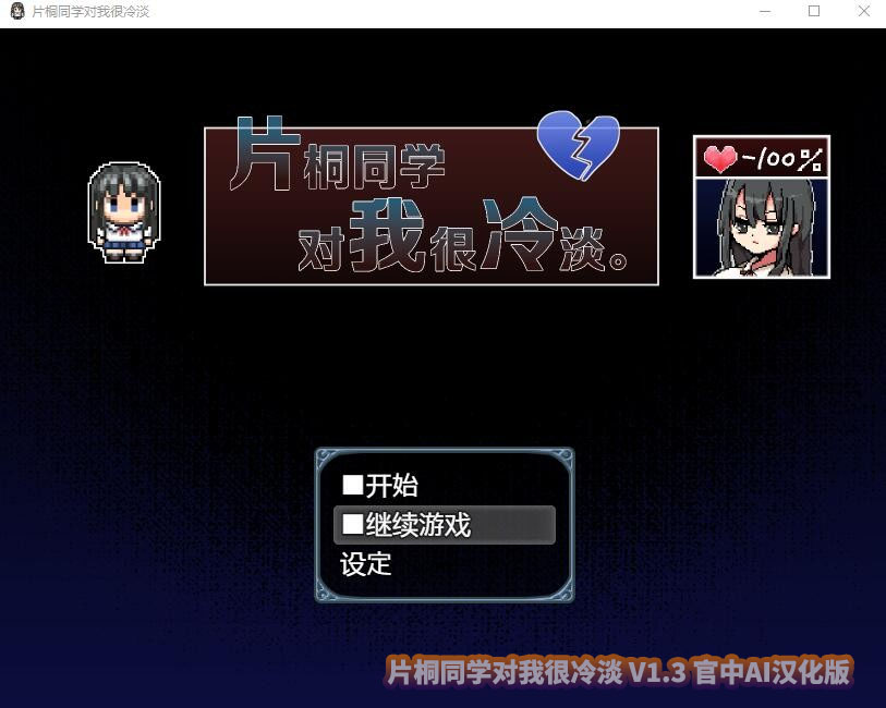 片桐同学对我很冷淡 V1.3 官中AI汉化版+全CG存档百度云下载