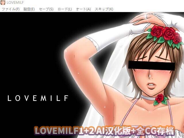 LOVEMILF1+2 AI汉化版+全CG存档百度云下载