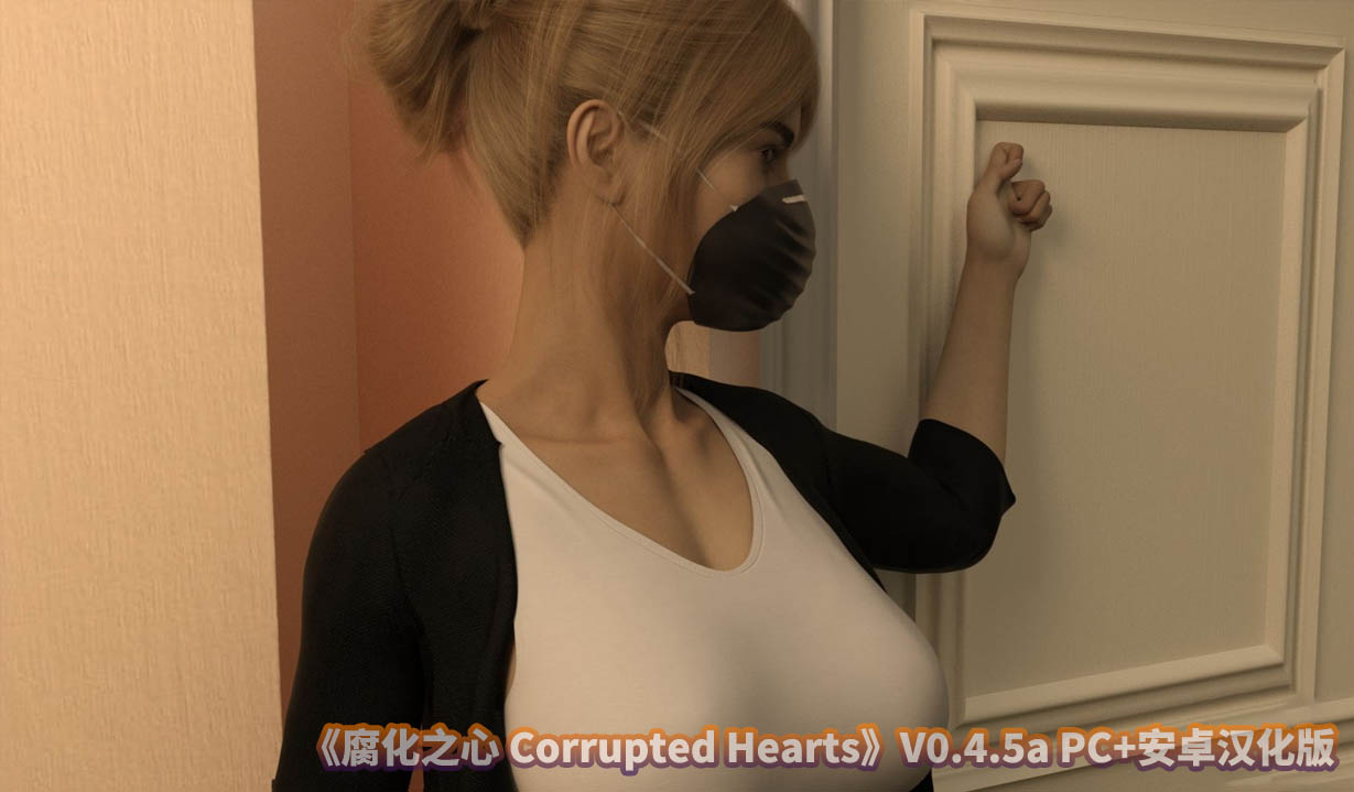 腐化之心 腐败的心 Corrupted Hearts V0.4.5a PC+安卓汉化版[百度云]