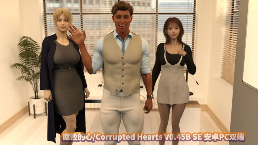 腐化之心/腐败的心/Corrupted Hearts V0.45B 安卓PC汉化双端[百度云]