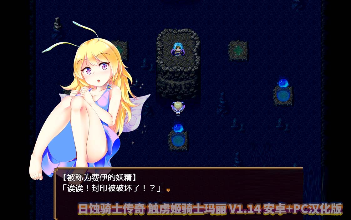 日蚀骑士传奇 触虏姬骑士玛丽 V1.14 安卓+PC汉化版[网盘直链]