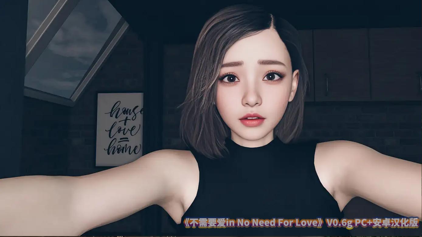 不需要爱in No Need For Love V0.6g PC+安卓汉化版[百度云下载]