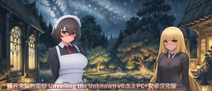 揭开未知的面纱 Unveiling the Unknown v0.9.1 PC+安卓汉化版