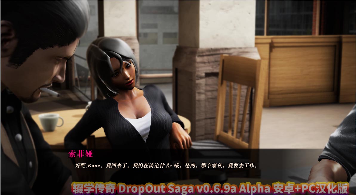 辍学传奇 DropOut Saga v0.6.9a 安卓+PC汉化版百度云