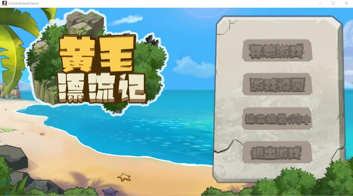 黄毛漂流记V1.2.0.3官方中文不骑马版下载