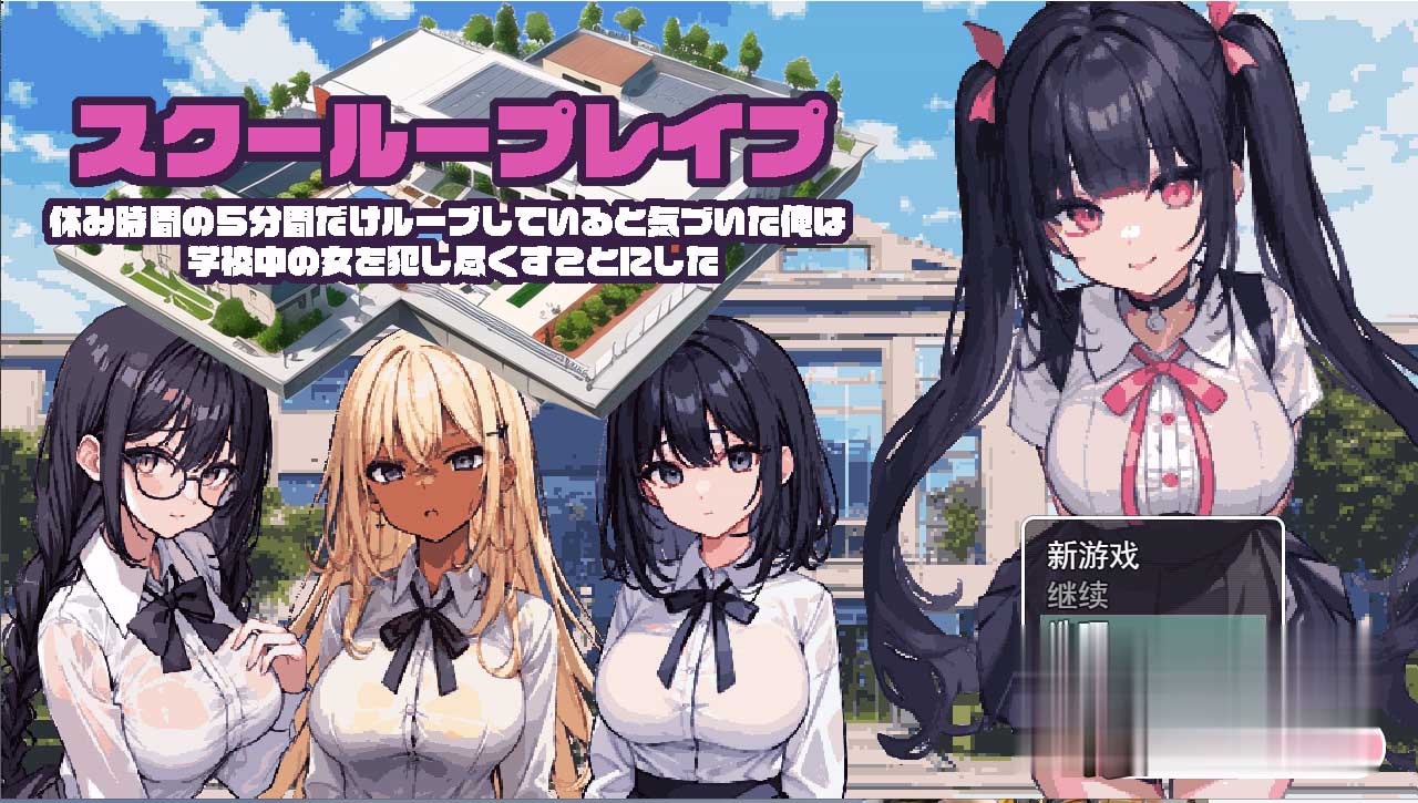 [日系RPG/2D] 学校QJ~五分钟的课间休息 休み時間の5分間だ汉化版 PC+安卓汉化版[1G]