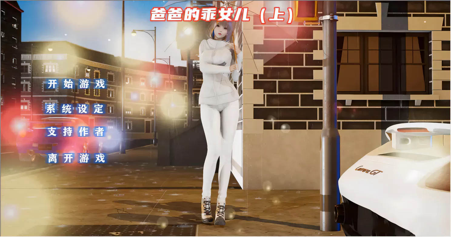 [PC+安卓]  爸爸的乖女儿-上官方中文版 [国产ADV/kr+IOS/1G]